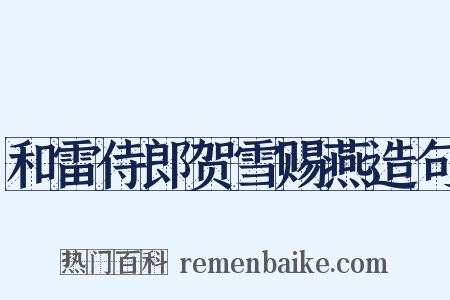 和雷侍郎贺雪赐燕造句是什么意思的图片